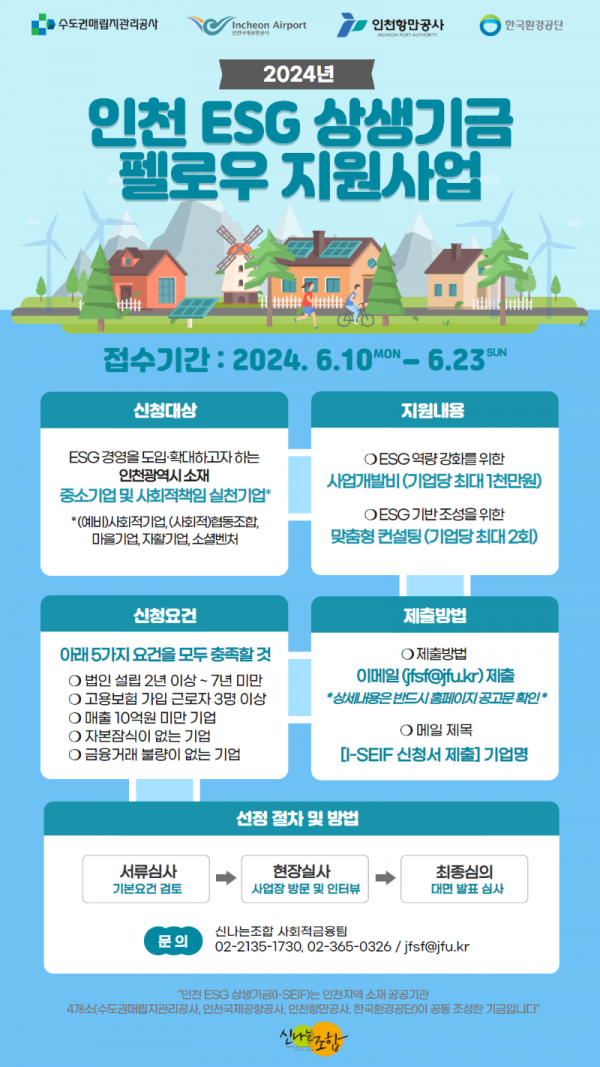 2024년 인천 ESG 상생기금(I-SEIF) 펠로우 모집 웹포스터.png