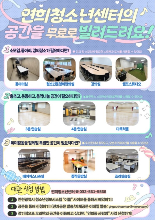 1. 홍보 포스터(연희청소년센터 공간 공유 사업)_1.jpg