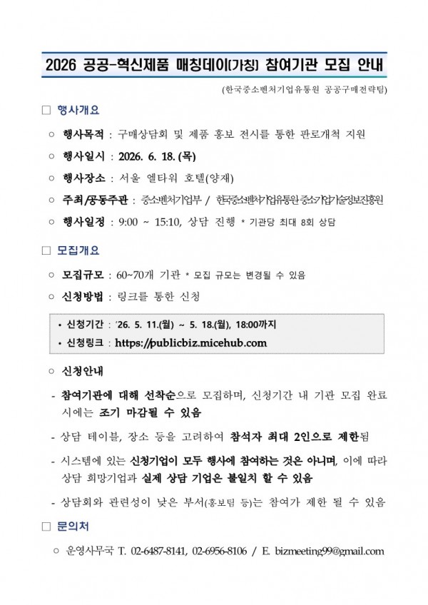 (붙임) 2026 공공-혁신제품 매칭데이(가칭) 참여기관 모집 안내_1.jpg