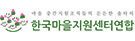 한국마을지원센터연합
